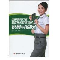 家具导购员(中  具行业职业技能培训教材)9787501975198中国轻工业出版社