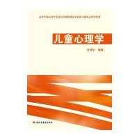 儿童心理学-发展与教育心理学系列9787501975884中国轻工业出版社