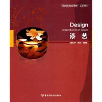 漆艺9787501980888中国轻工业出版社