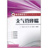 支气管哮喘 常见病诊治重点与难点丛书9787502369514科学技术文献出版社