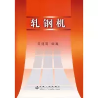 轧钢机 周建男9787502445416冶金工业出版社