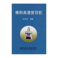 棒料高速剪切机 杜诗文9787502448608冶金工业出版社