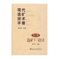 现代 矿技术手册 (D7册)_ 矿厂技术9787502451158冶金工业出版社