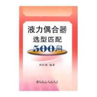 液力偶合器 型匹配500问9787502451561冶金工业出版社