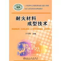 耐火材料成型技术9787502451615冶金工业出版社