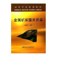 金属矿床露天开采(高等) 陈晓青9787502452407冶金工业出版社
