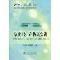 氧化铝生产仿真实训(高职高专) 徐征9787502452438冶金工 出版社
