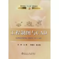 工程制图与CAD9787502455668冶金工业出版社