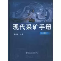 现代采矿手册·上册9787502455675冶金工业出版社