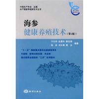海参健康养殖技术（D2版）9787502775438中国海洋出版社