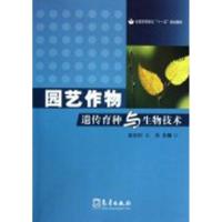 园艺作物遗传育种与生物技术9787502946289气象出版社