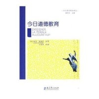 当代德育理论译丛:今日道德教育9787504144386教育科学出版社