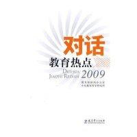 对话教育热点2009(彩色版)9787504145307教育科学出版社