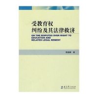 受教育纠纷及其法律救济9787504148537教育科学出版社