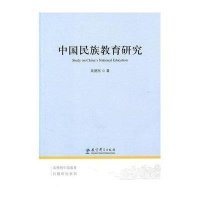 中国民族教育研究9787504153586教育科学出版社