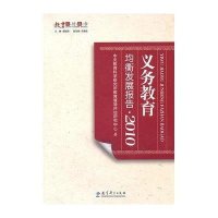 义务教育均衡发展报告(2010)9787504154927教育科学出版社