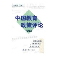 中国教育政策评论20109787504155221教育科学出版社