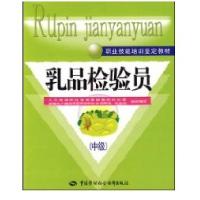 乳品检验员中级9787504575012中国劳动出版社
