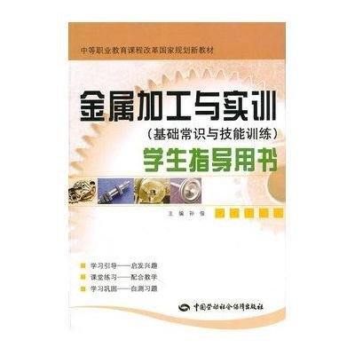 金属加工与实训(基础常识与技能训练)学生指导用书9787504577566中国劳动社会保障出版社