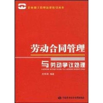 劳动合同管理与劳动争议处理9787504579720中国劳动出版社