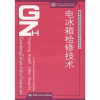 电冰箱检修技术9787504580436中国劳动出版社