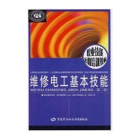 维修电工基本技能(D二版)9787504581020中国劳动社会保障出版社