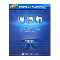 调酒师(五级)-指导手册9787504582065中国劳动社会保障出版社