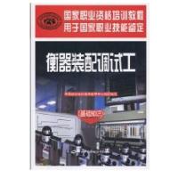 衡器装配调试工(基础知识)/  职业 格培训教程9787504583093中国劳动社会保障出版社