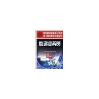 快递业务员(基础知识)9787504583482中国劳动社会保障出版社