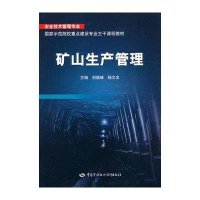 矿山生产管理9787504583741中国劳动社会保障出版社