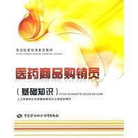 医药商品购销员(基础知识)/职业技能培训鉴定教材9787504585509中国劳动社会保障出版社
