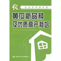 黄瓜新品种及优质高产栽培9787504586292中国劳动社会保障出版社