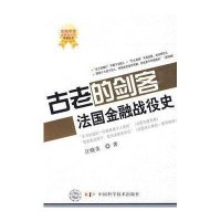 古老的剑客.法国金融战役史9787504654748中国科学技术出版社