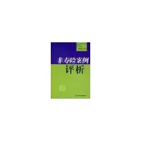 非寿险案例评析9787504952455中国金融出版社