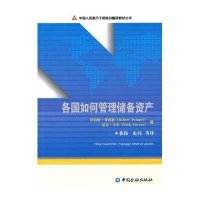 各国如何管理储备资产9787504954961中国金融出版社