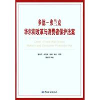 多德-弗兰克华尔街改革与消费者保护法案9787504957443中国金融出版社