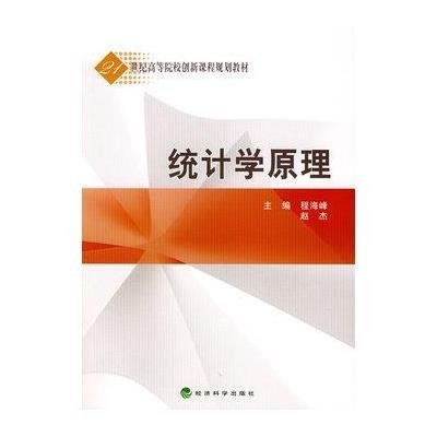 统计学原理9787505889811经济科学出版社