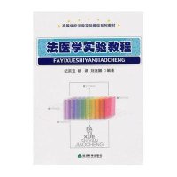法医学实验教程9787505893030经济科学出版社