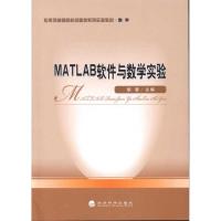 MATLAB软件与数学实验9787505897342经济科学出版社