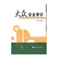 大众安全常识9787505898639经济科学出版社