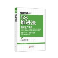 图解生产实务:5S推进法9787506042055东方出版社