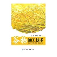 谷物加工技术9787506472364中国纺织出版社
