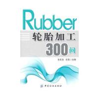 轮胎加工300问9787506473811中国纺织出版社