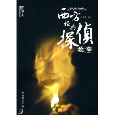 西方经典侦探故事9787506820356中国书籍出版社