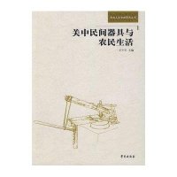 关中民间器具与农民生活(西部人文资源研究丛书)9787507735192世图音像电子出版社