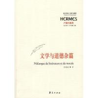 文学与道德杂篇9787508053073华夏出版社