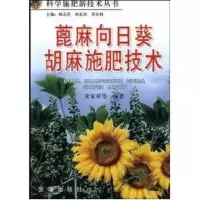 蓖麻向日葵胡麻施肥技术9787508213309金盾出版社