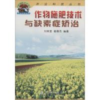 作物施肥技术与缺素症矫治9787508216164金盾出版社