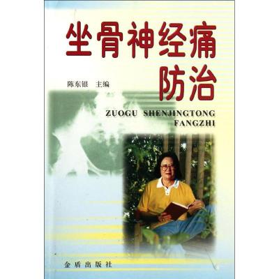 坐骨神经痛防治9787508216607金盾出版社