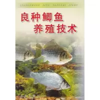 良种鲫鱼养殖技术9787508218038金盾出版社